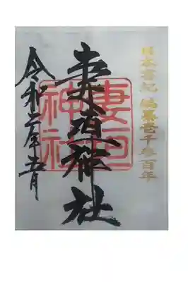 妻垣神社の御朱印