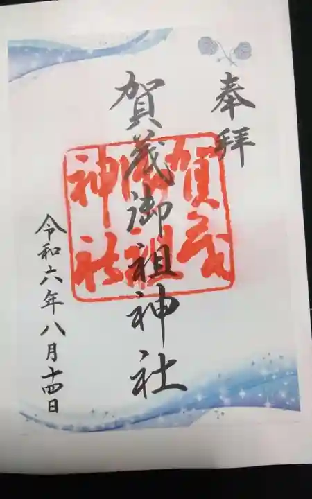 賀茂御祖神社(下鴨神社)の御朱印