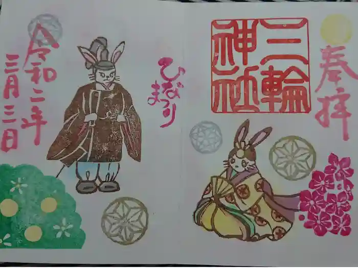 三輪神社の御朱印