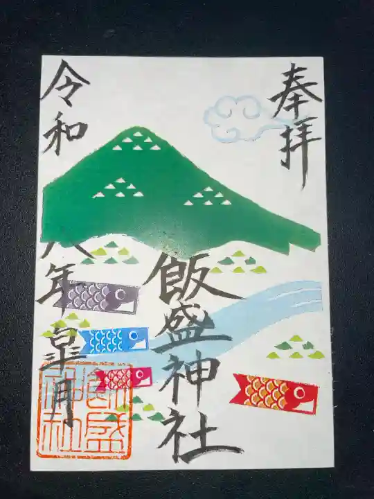 飯盛神社の御朱印