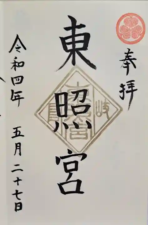 岐阜東照宮の御朱印