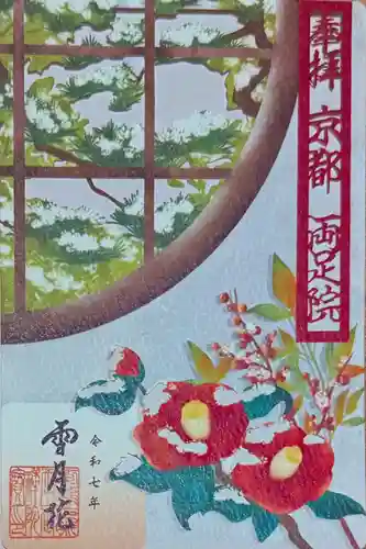 両足院(京都府)