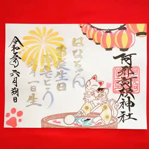 阿邪訶根神社の御朱印