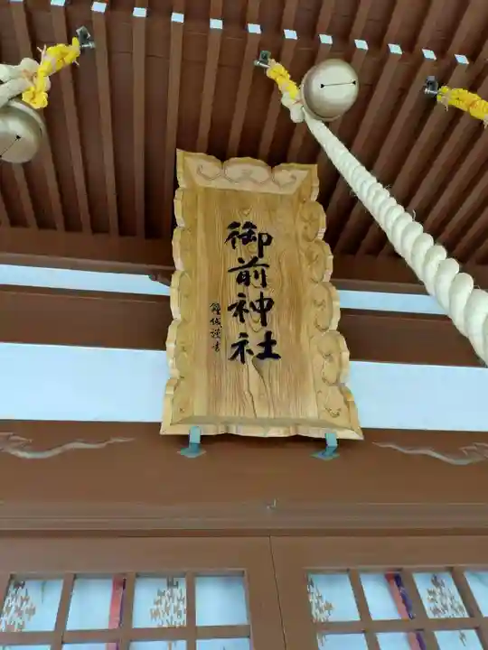 御前神社(青森県)