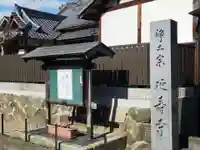 延寿寺(大阪府)