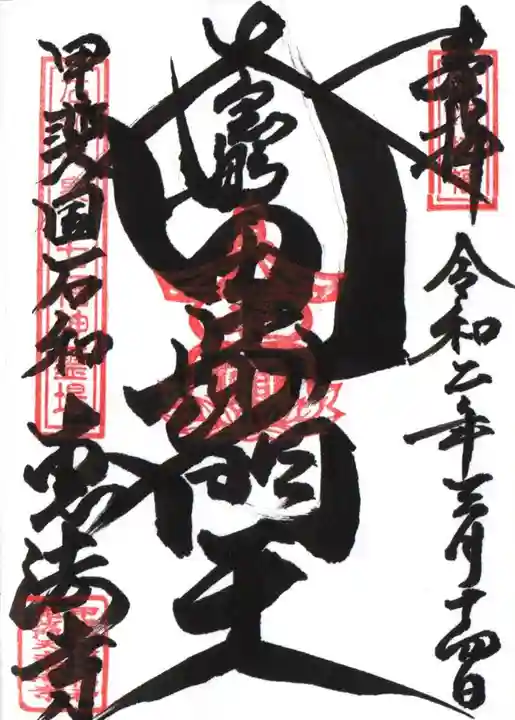 恵法寺の御朱印