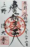 摩利支天 徳大寺の御朱印