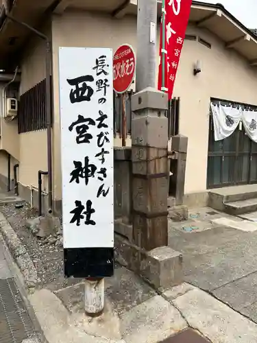 西宮神社のその他建物