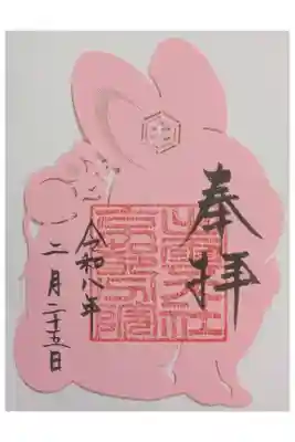 出雲大社京都分院の御朱印