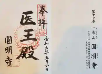 円明寺の御朱印 2024年05月