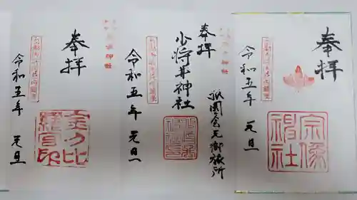 宗像神社の御朱印