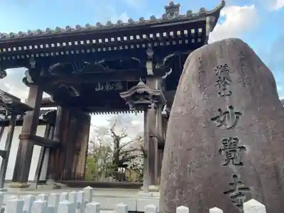 妙覚寺(静岡県)