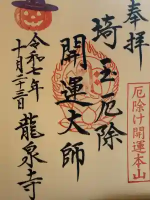 埼玉厄除け開運大師・龍泉寺（切り絵御朱印発祥の寺）の{uncategorized: "未分類", other: "その他", undefined: "問題あり", building: "その他建物", grave: "お墓", sacred_gate: "鳥居", guardian: "狛犬", statue: "像", buddha: "仏像", history: "歴史", nature: "自然", garden: "庭園", animal: "動物", pagoda: "塔", temizu: "手水舎", mountain_gate: "山門・神門", sanctuary: "本殿・本堂", subordinate: "末社・摂社", art: "芸術", scenery: "景色", jizo: "地蔵", ema: "絵馬", goshuin: "御朱印", omikuji: "おみくじ", items: "授与品その他", amulet: "お守り", goshuincho: "御朱印帳", eats: "食事", festival: "お祭り", votive_dance: "神楽", shichigosan: "七五三参", wedding: "結婚式", experience: "体験その他", initially: "初詣", around: "周辺", anti_infection: "感染症対策"}
