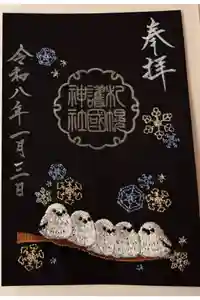 札幌護國神社の御朱印