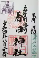 大宮前春日神社(東京都)