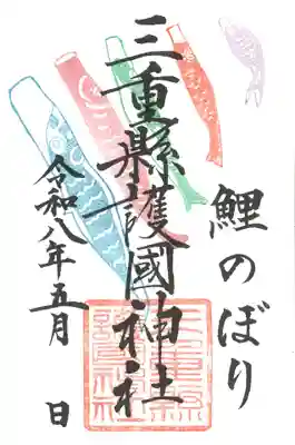 三重縣護國神社の御朱印