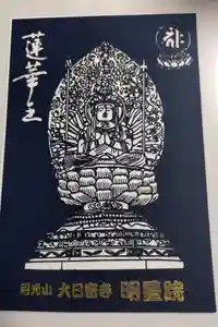 明星院の御朱印