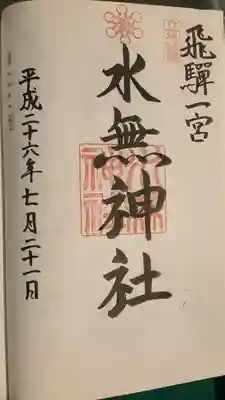 飛驒一宮水無神社(岐阜県)