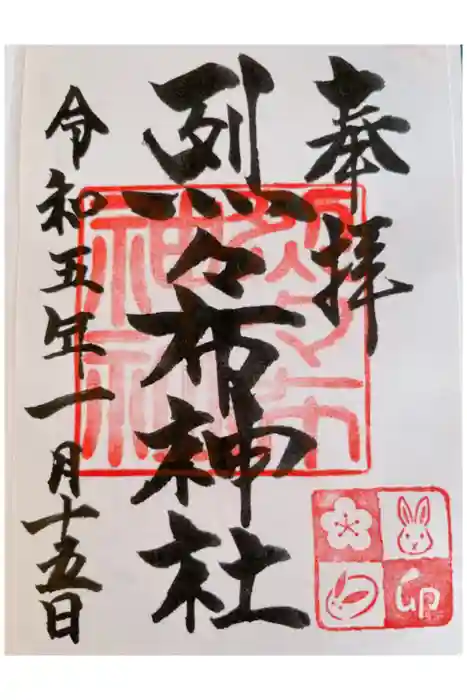 烈々布神社の御朱印