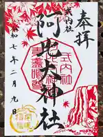 阿比太神社の御朱印