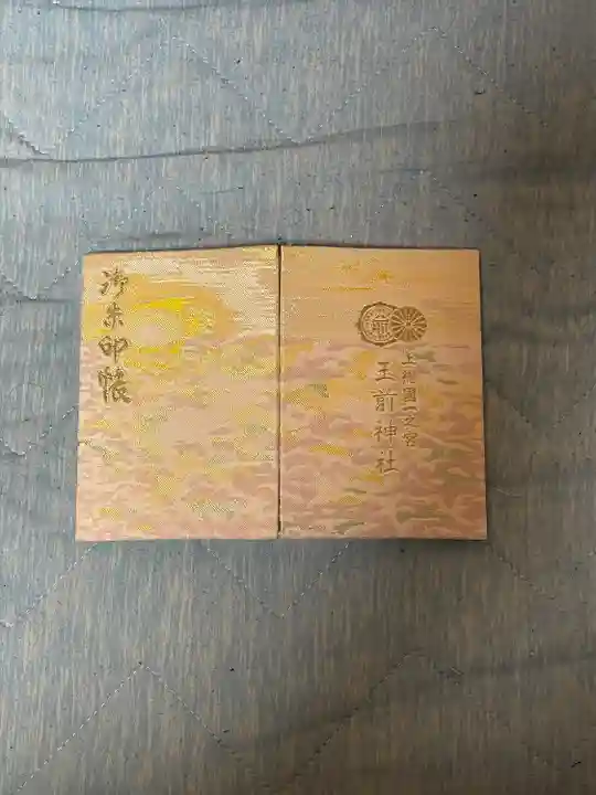 玉前神社の御朱印帳