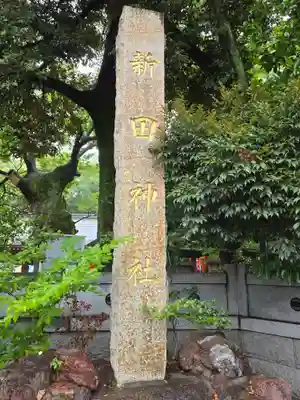 新田神社(東京都)