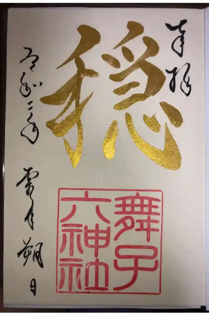 舞子六神社／まいこむの宮の御朱印