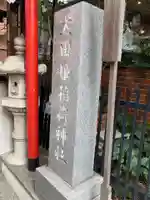 太田姫稲荷神社のその他建物