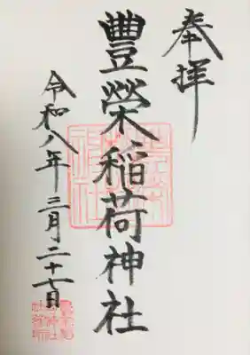 豊栄稲荷神社(東京都)