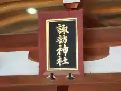 諏訪神社(東京都)