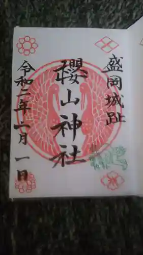 櫻山神社の御朱印