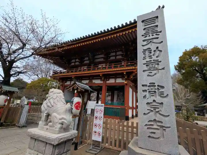 瀧泉寺(目黒不動尊)(東京都)