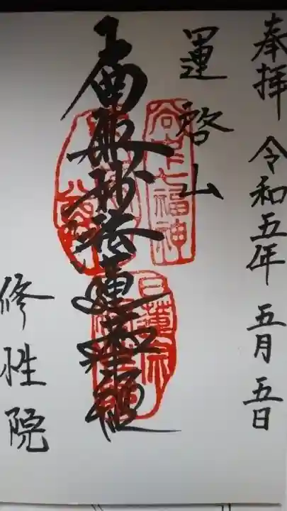 修性院の御朱印