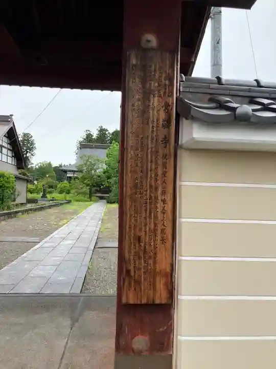中戸山 西光院 常敬寺(新潟県)