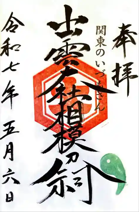 出雲大社相模分祠(神奈川県)