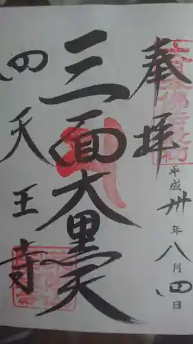 四天王寺の御朱印