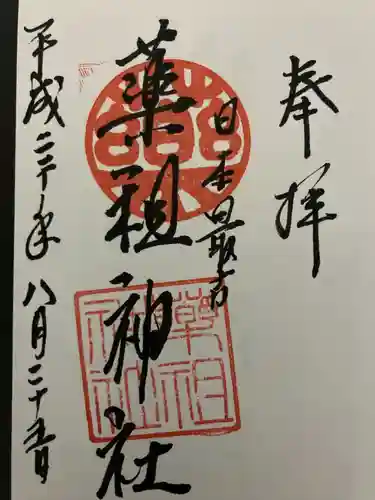 堺薬祖神社(大阪府)