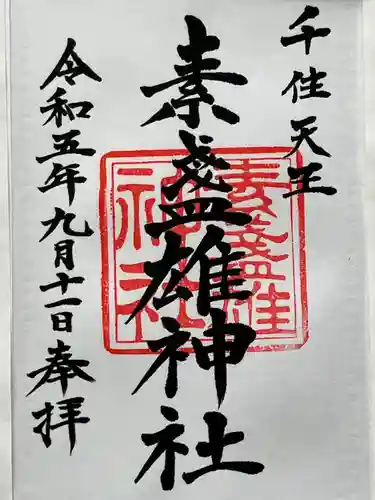 素盞雄神社(東京都)