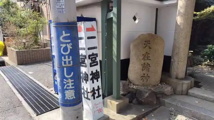 二宮神社(兵庫県)