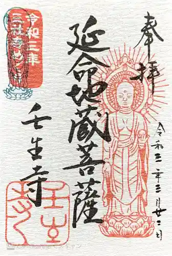 壬生寺の御朱印