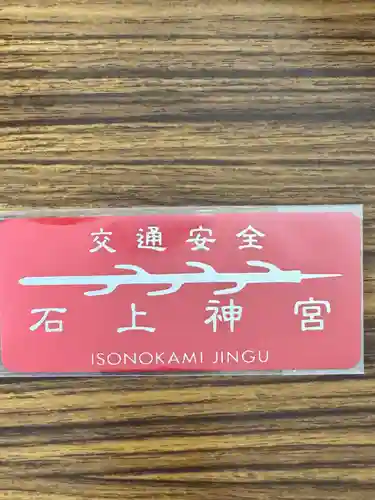 石上神宮(奈良県)