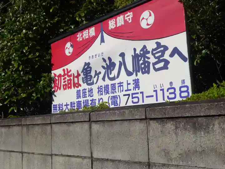 亀ケ池八幡宮のその他建物