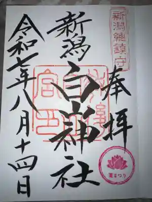 白山神社の御朱印