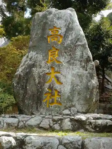 高良大社のその他建物