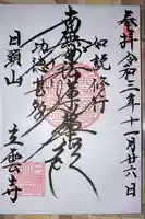 日頭山 立雲寺の御朱印