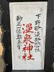 大宮温泉神社の御朱印