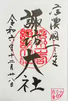 諏訪大社下社春宮の御朱印