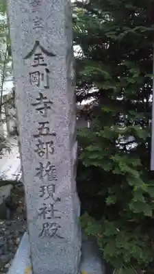 高幡不動尊　金剛寺のその他建物