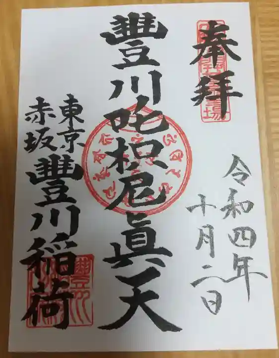 豊川稲荷東京別院の御朱印