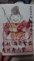 波除神社(波除稲荷神社)の御朱印